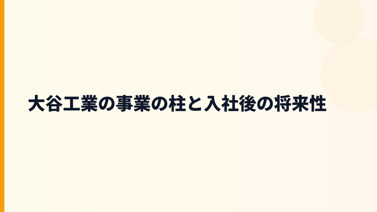 大谷工業の事業の柱と入社後の将来性