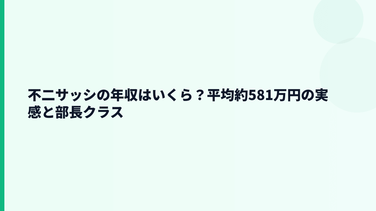不二サッシの年収はいくら？平均約581万円の実感と部長クラス