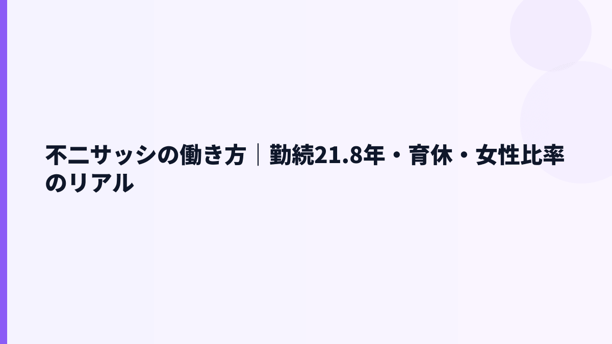 不二サッシの働き方｜勤続21.8年・育休・女性比率のリアル