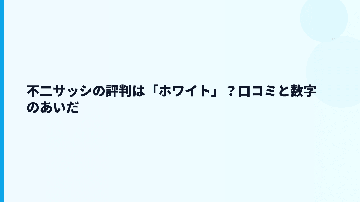 不二サッシの評判は「ホワイト」？口コミと数字のあいだ