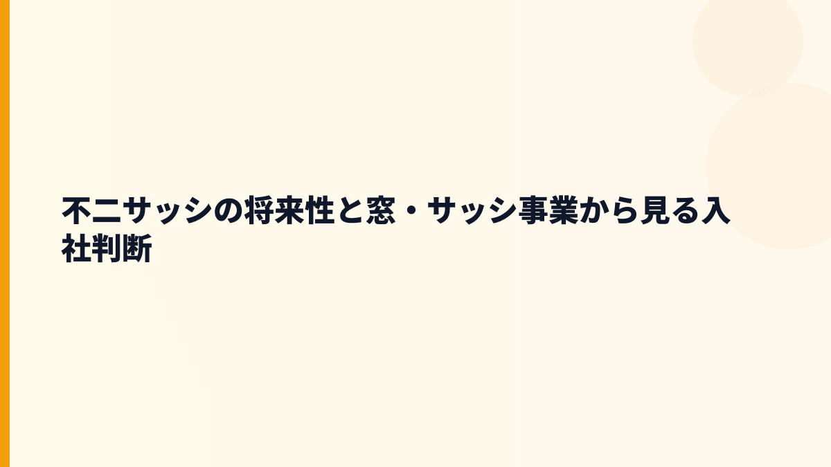 不二サッシの将来性と窓・サッシ事業から見る入社判断