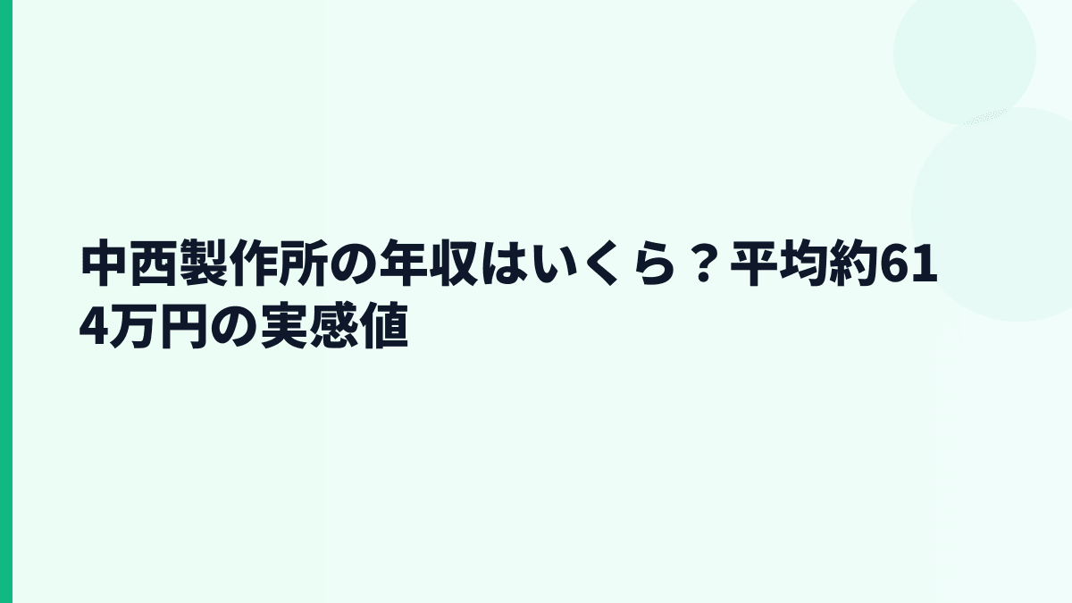 中西製作所の年収はいくら？平均約614万円の実感値