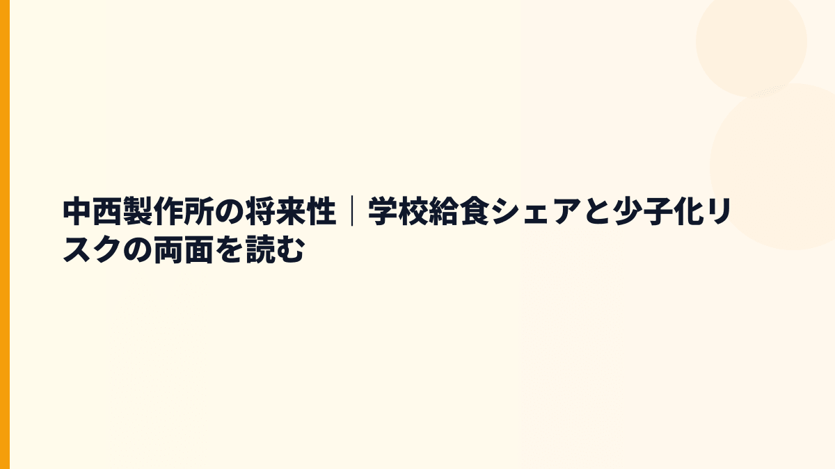 中西製作所の将来性｜学校給食シェアと少子化リスクの両面を読む