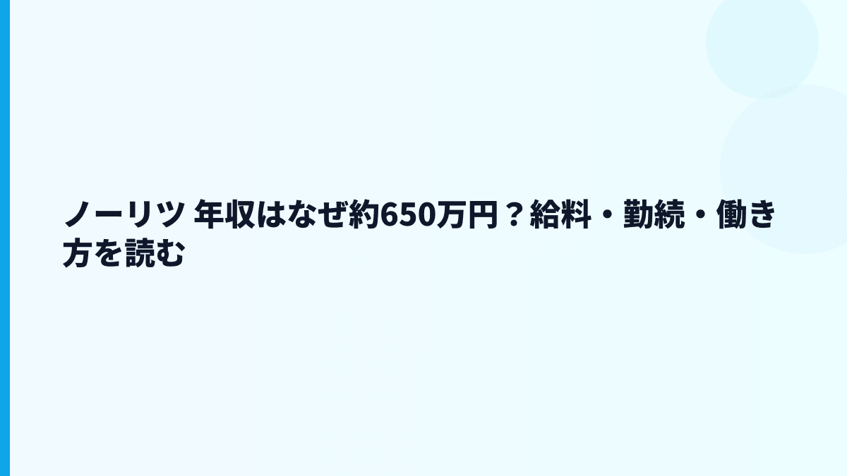 ノーリツ 年収はなぜ約650万円？給料・勤続・働き方を読む