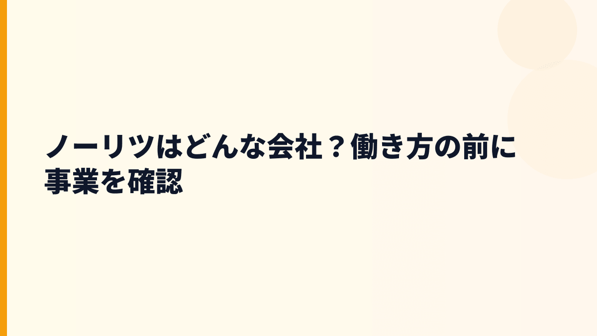 ノーリツはどんな会社？働き方の前に事業を確認