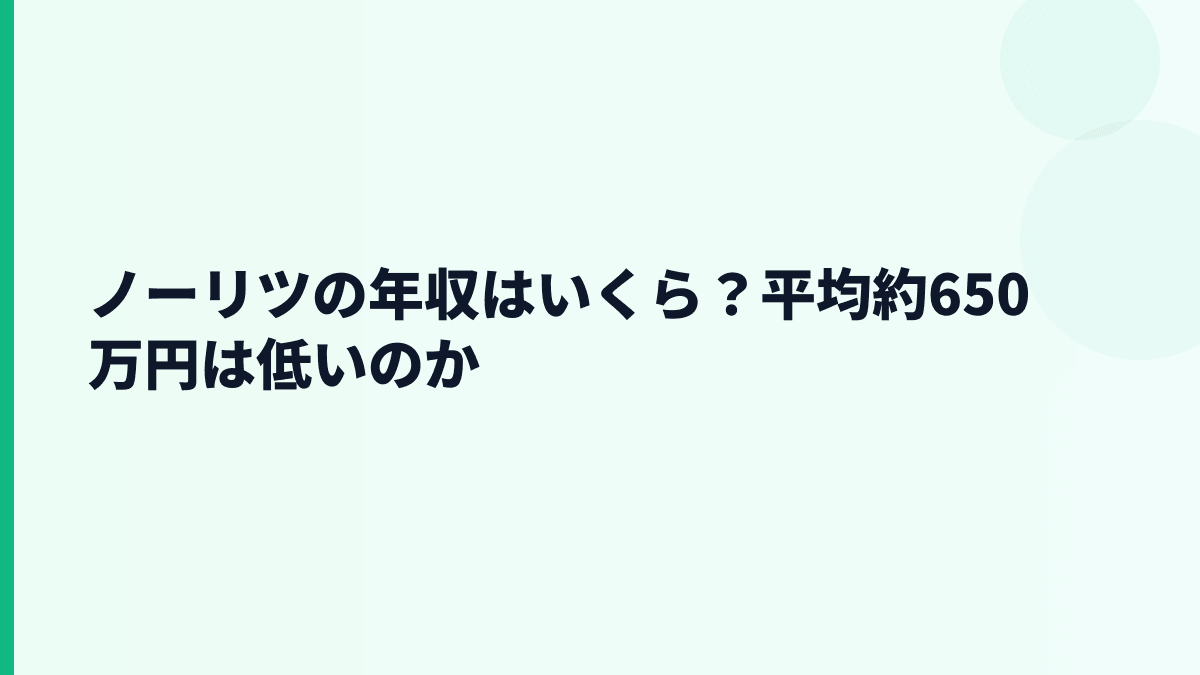 ノーリツの年収はいくら？平均約650万円は低いのか