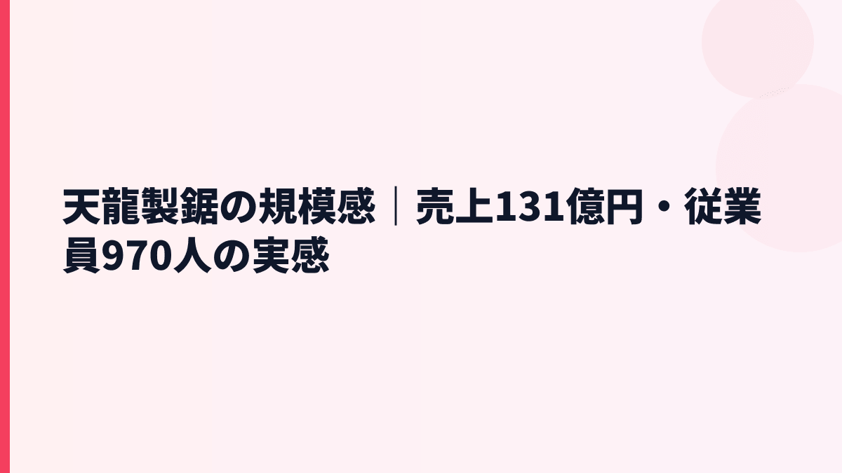 天龍製鋸の規模感｜売上131億円・従業員970人の実感