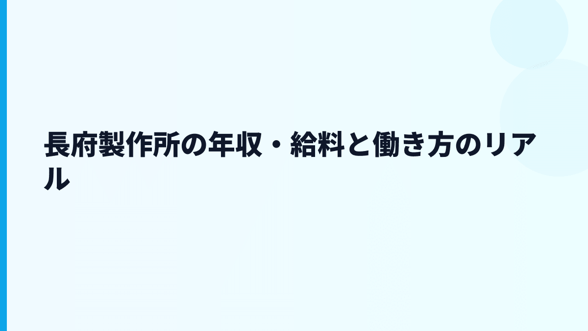 長府製作所の年収・給料と働き方のリアル