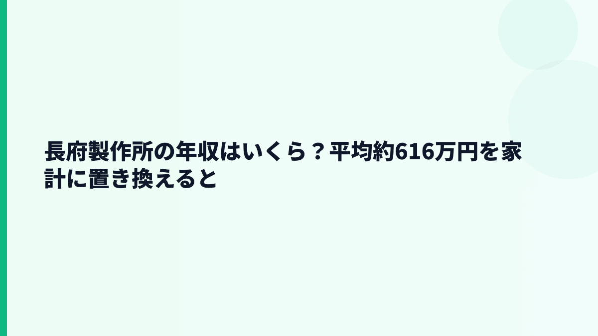 長府製作所の年収はいくら？平均約616万円を家計に置き換えると
