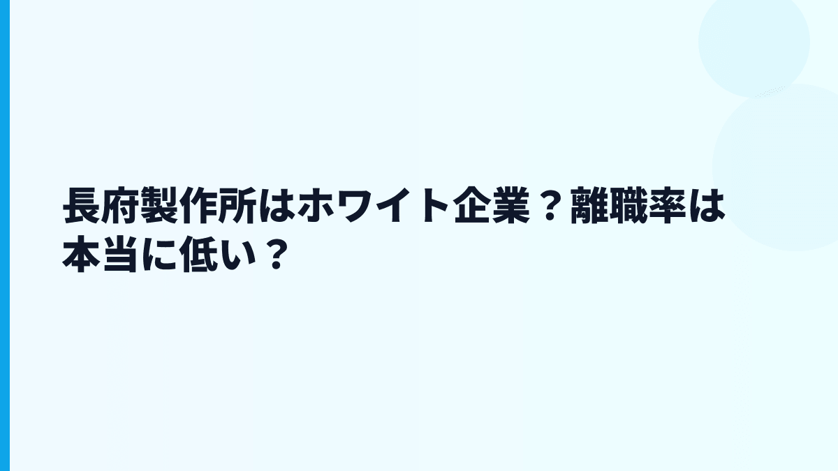 長府製作所はホワイト企業？離職率は本当に低い？