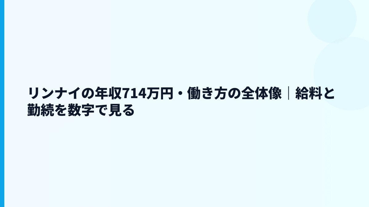 リンナイの年収714万円・働き方の全体像｜給料と勤続を数字で見る