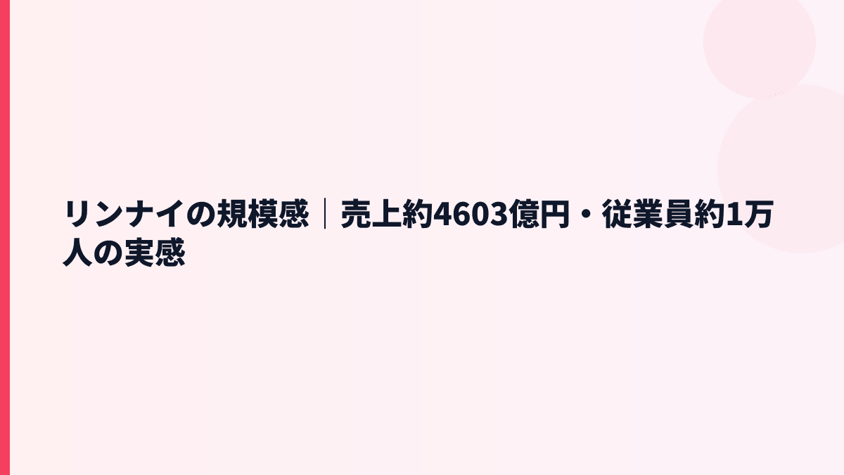 リンナイの規模感｜売上約4603億円・従業員約1万人の実感