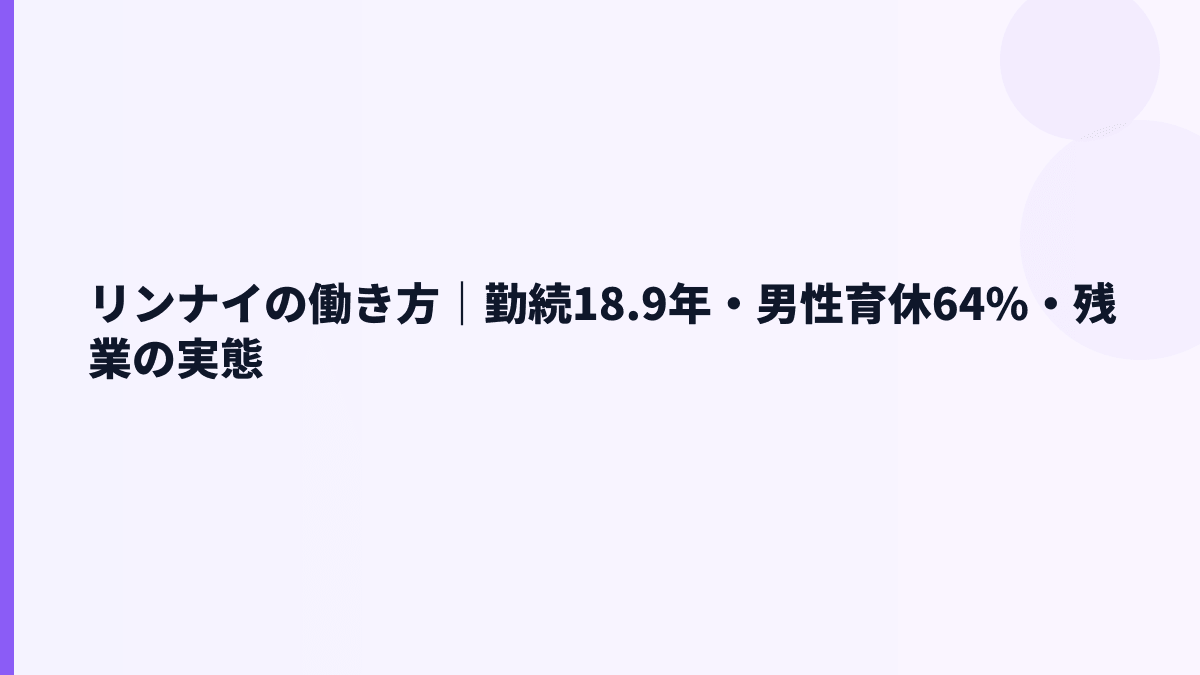 リンナイの働き方｜勤続18.9年・男性育休64%・残業の実態
