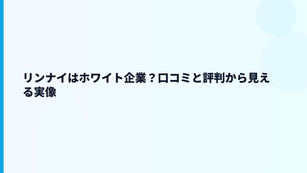 リンナイはホワイト企業？口コミと評判から見える実像