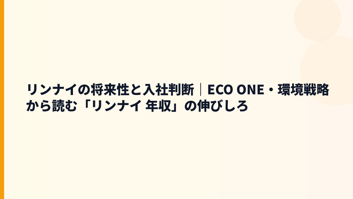 リンナイの将来性と入社判断｜ECO ONE・環境戦略から読む「リンナイ 年収」の伸びしろ
