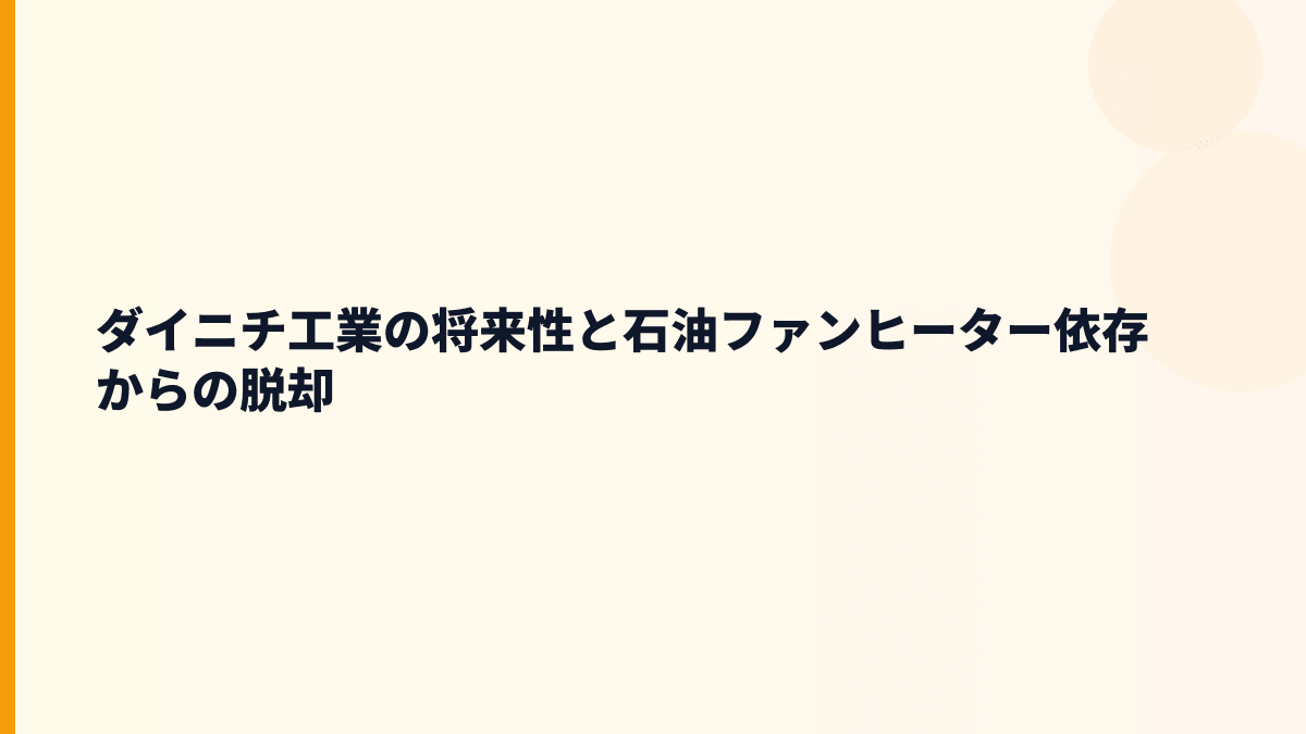 ダイニチ工業の将来性と石油ファンヒーター依存からの脱却