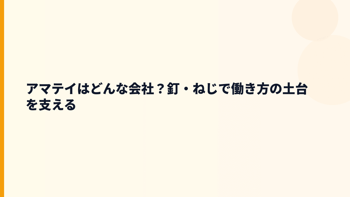 アマテイはどんな会社？釘・ねじで働き方の土台を支える