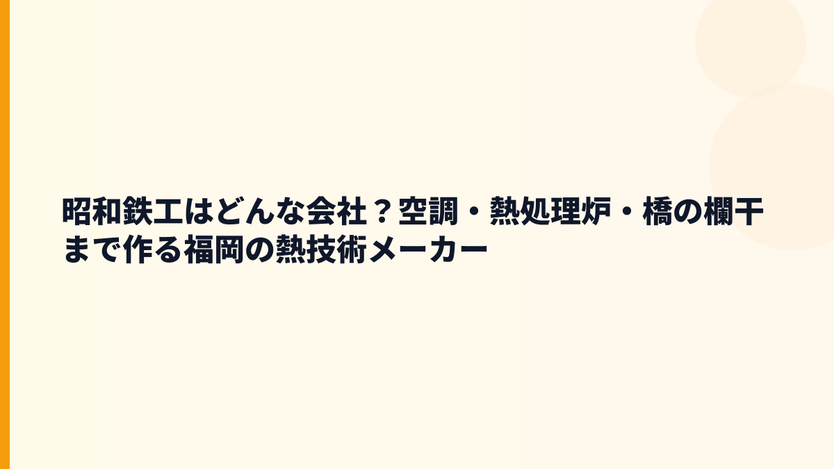 昭和鉄工はどんな会社？空調・熱処理炉・橋の欄干まで作る福岡の熱技術メーカー