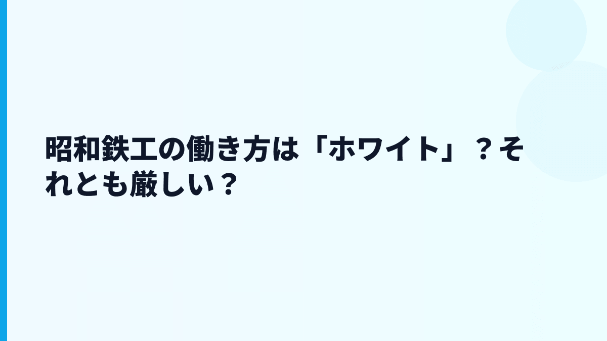 昭和鉄工の働き方は「ホワイト」？それとも厳しい？