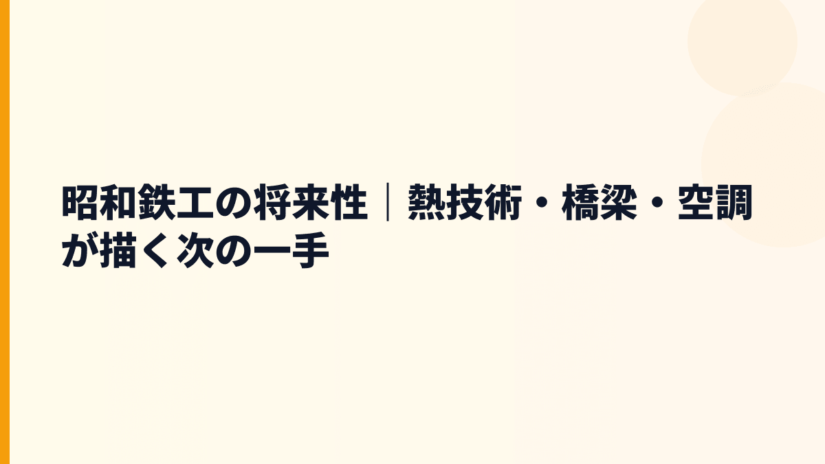 昭和鉄工の将来性｜熱技術・橋梁・空調が描く次の一手