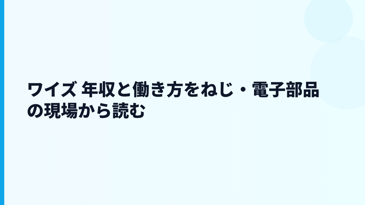 ワイズ 年収と働き方をねじ・電子部品の現場から読む