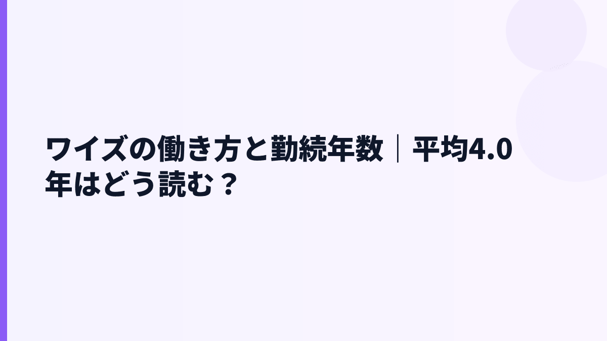 ワイズの働き方と勤続年数｜平均4.0年はどう読む？
