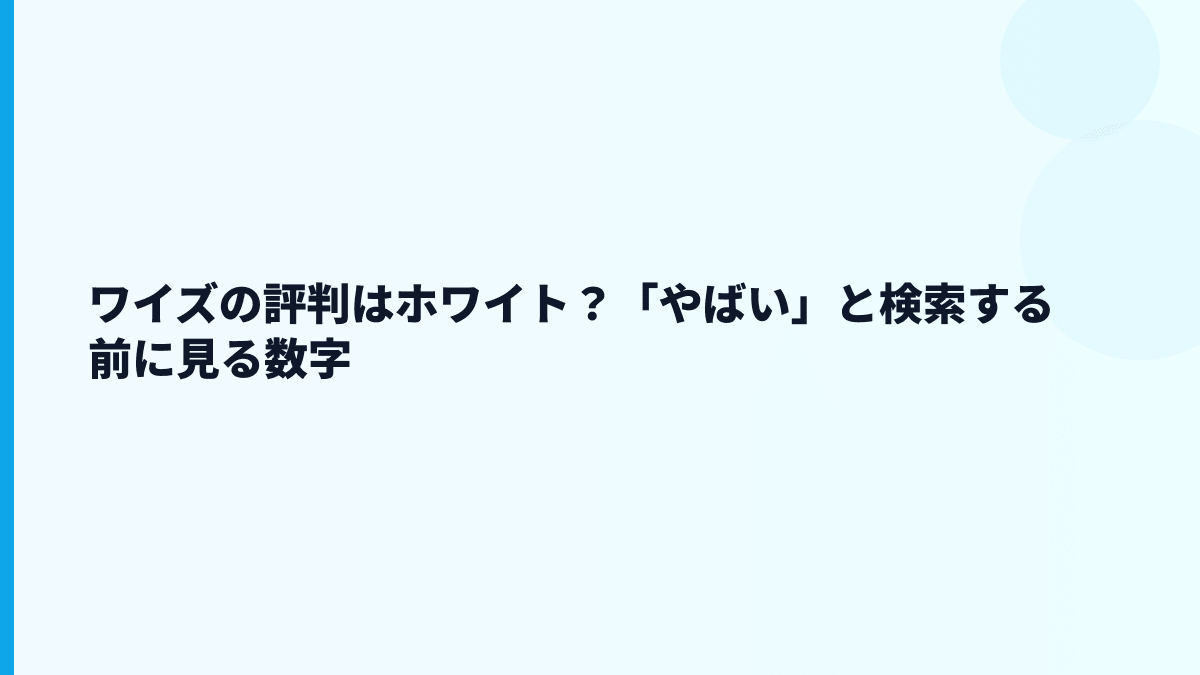 ワイズの評判はホワイト？「やばい」と検索する前に見る数字