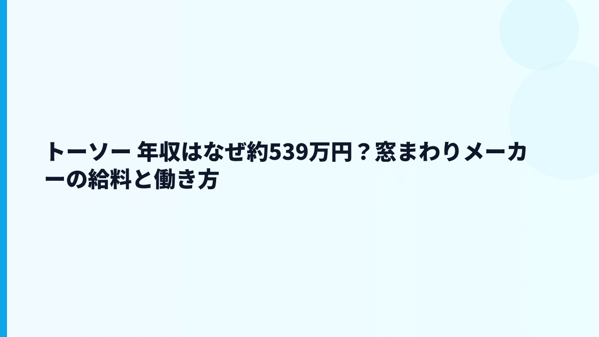 トーソー 年収はなぜ約539万円？窓まわりメーカーの給料と働き方
