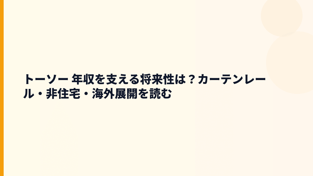 トーソー 年収を支える将来性は？カーテンレール・非住宅・海外展開を読む