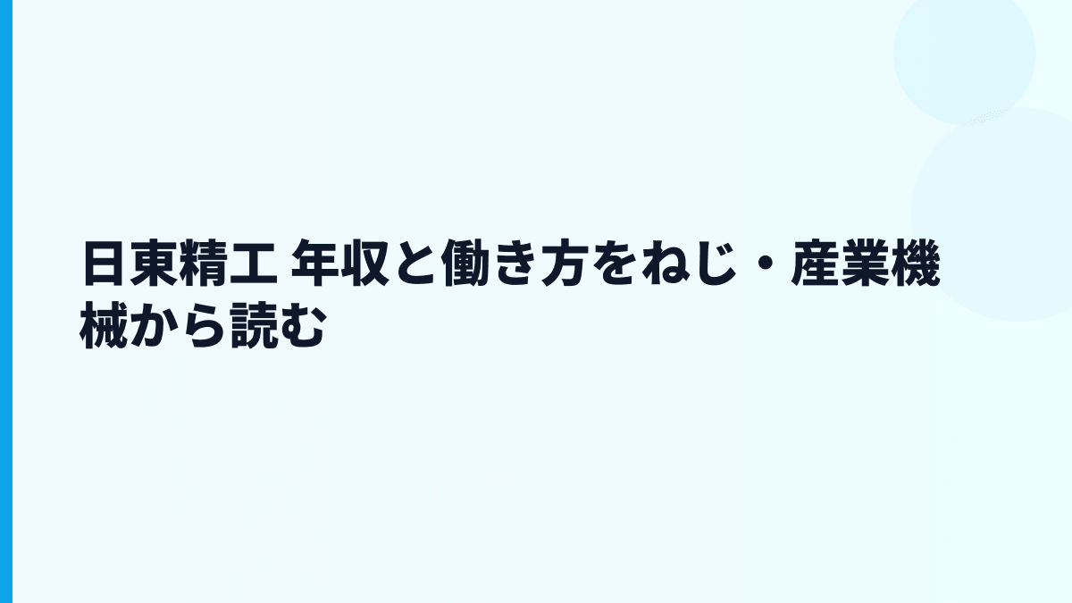 日東精工 年収と働き方をねじ・産業機械から読む