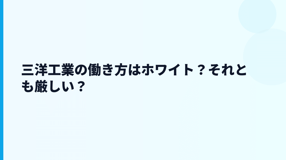 三洋工業の働き方はホワイト？それとも厳しい？