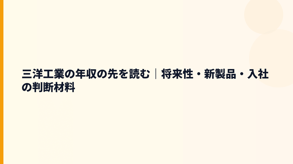 三洋工業の年収の先を読む｜将来性・新製品・入社の判断材料