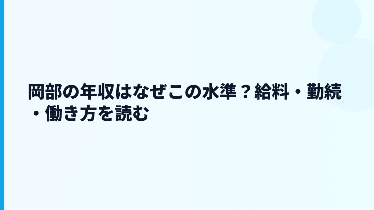 岡部の年収はなぜこの水準？給料・勤続・働き方を読む