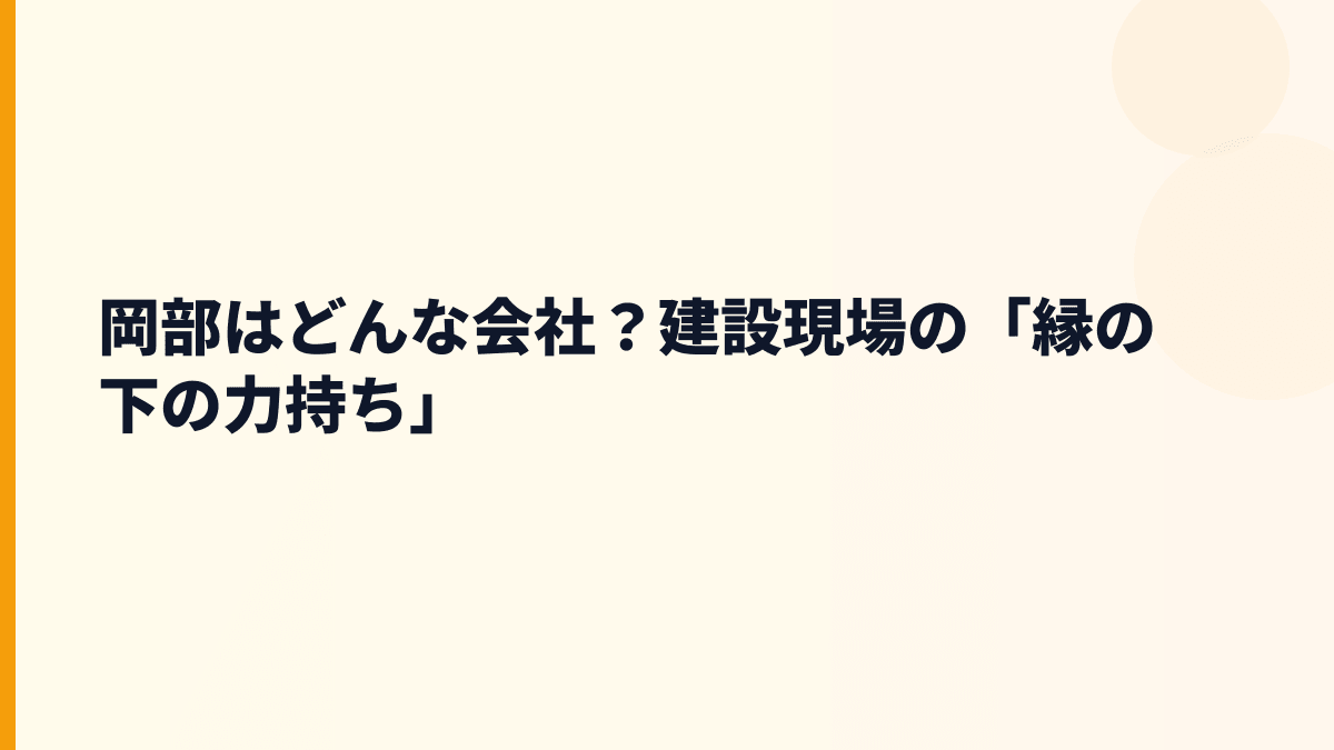 岡部はどんな会社？建設現場の「縁の下の力持ち」
