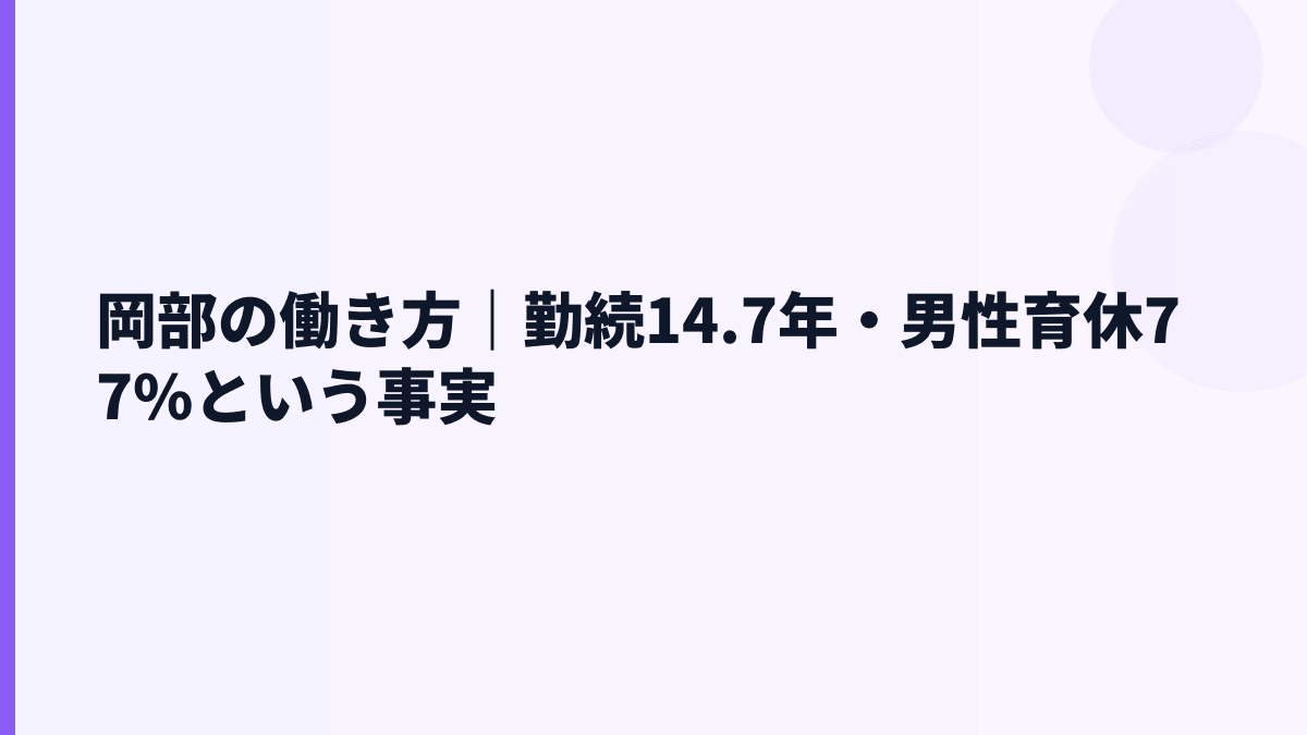 岡部の働き方｜勤続14.7年・男性育休77%という事実