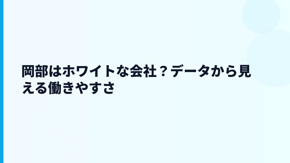 岡部はホワイトな会社？データから見える働きやすさ