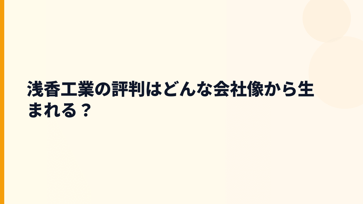 浅香工業の評判はどんな会社像から生まれる？