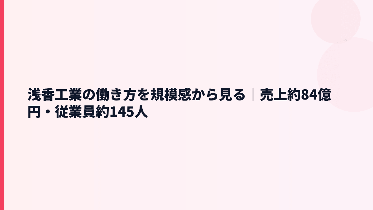 浅香工業の働き方を規模感から見る｜売上約84億円・従業員約145人