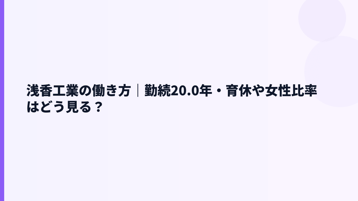 浅香工業の働き方｜勤続20.0年・育休や女性比率はどう見る？