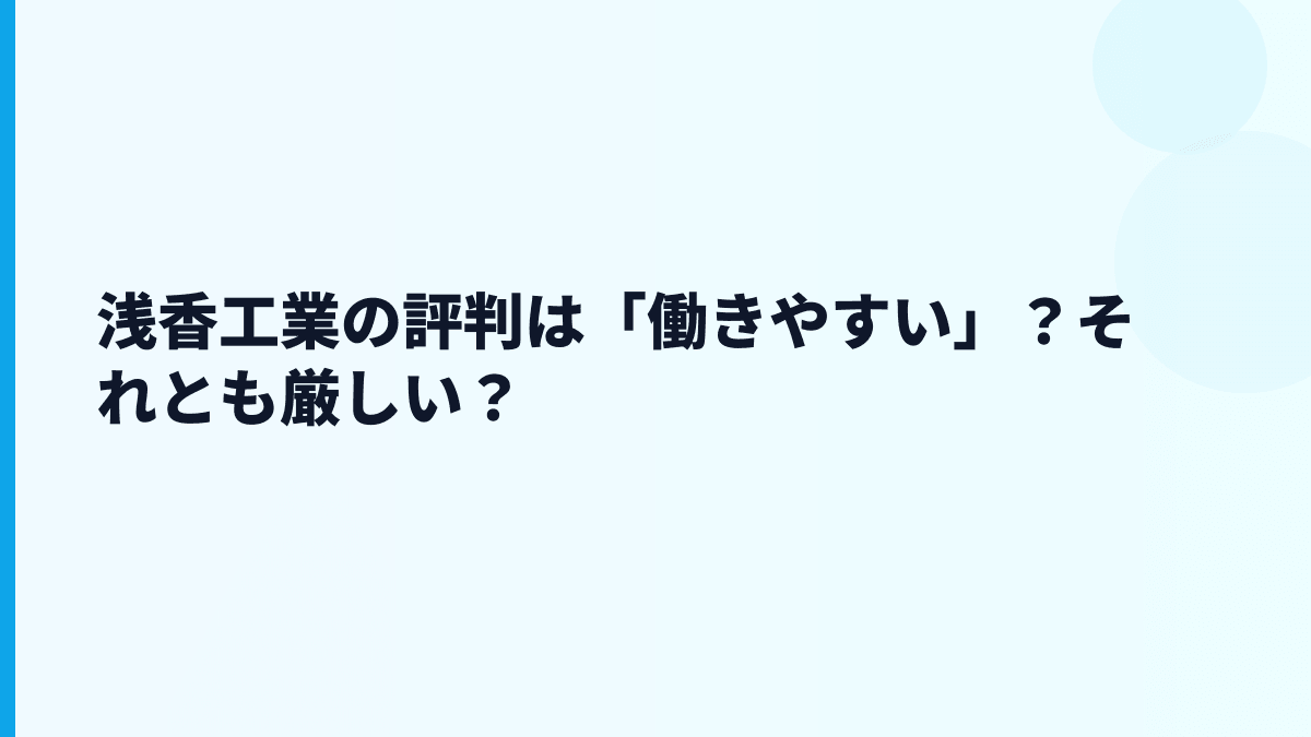 浅香工業の評判は「働きやすい」？それとも厳しい？
