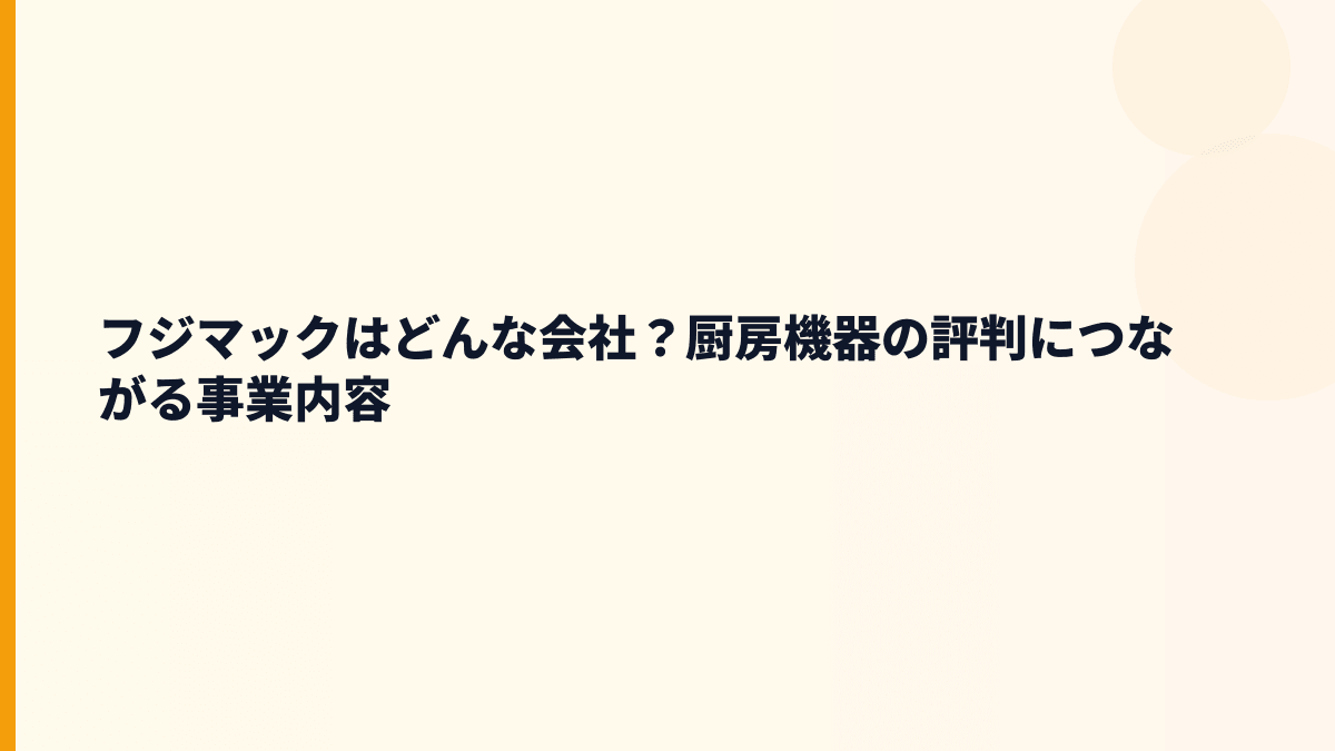 フジマックはどんな会社？厨房機器の評判につながる事業内容