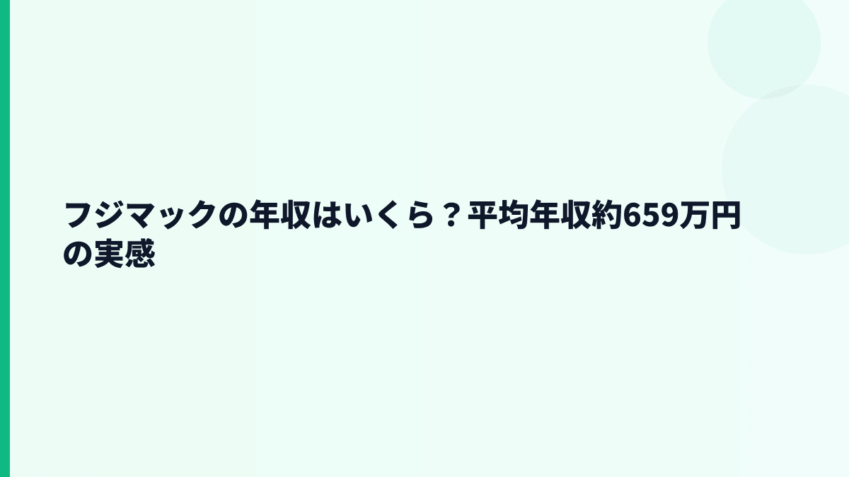 フジマックの年収はいくら？平均年収約659万円の実感