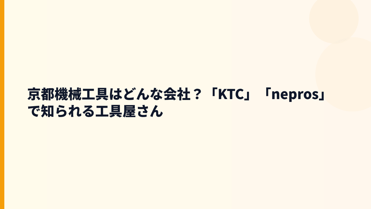 京都機械工具はどんな会社？「KTC」「nepros」で知られる工具屋さん