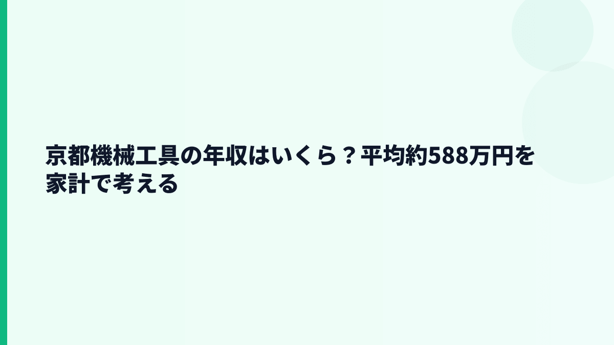 京都機械工具の年収はいくら？平均約588万円を家計で考える