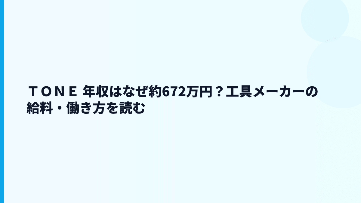 ＴＯＮＥ 年収はなぜ約672万円？工具メーカーの給料・働き方を読む
