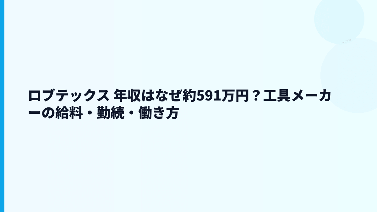 ロブテックス 年収はなぜ約591万円？工具メーカーの給料・勤続・働き方