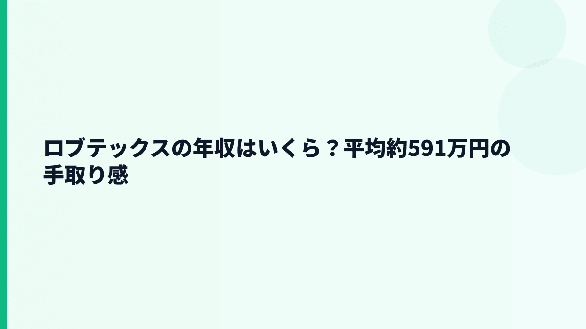 ロブテックスの年収はいくら？平均約591万円の手取り感