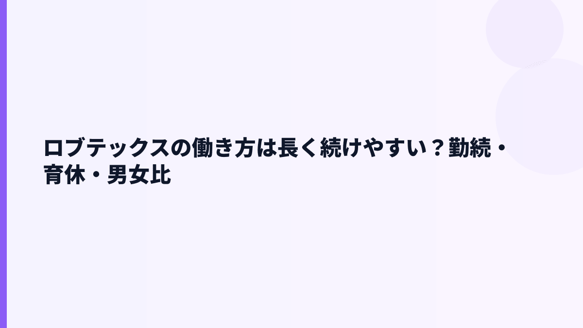 ロブテックスの働き方は長く続けやすい？勤続・育休・男女比