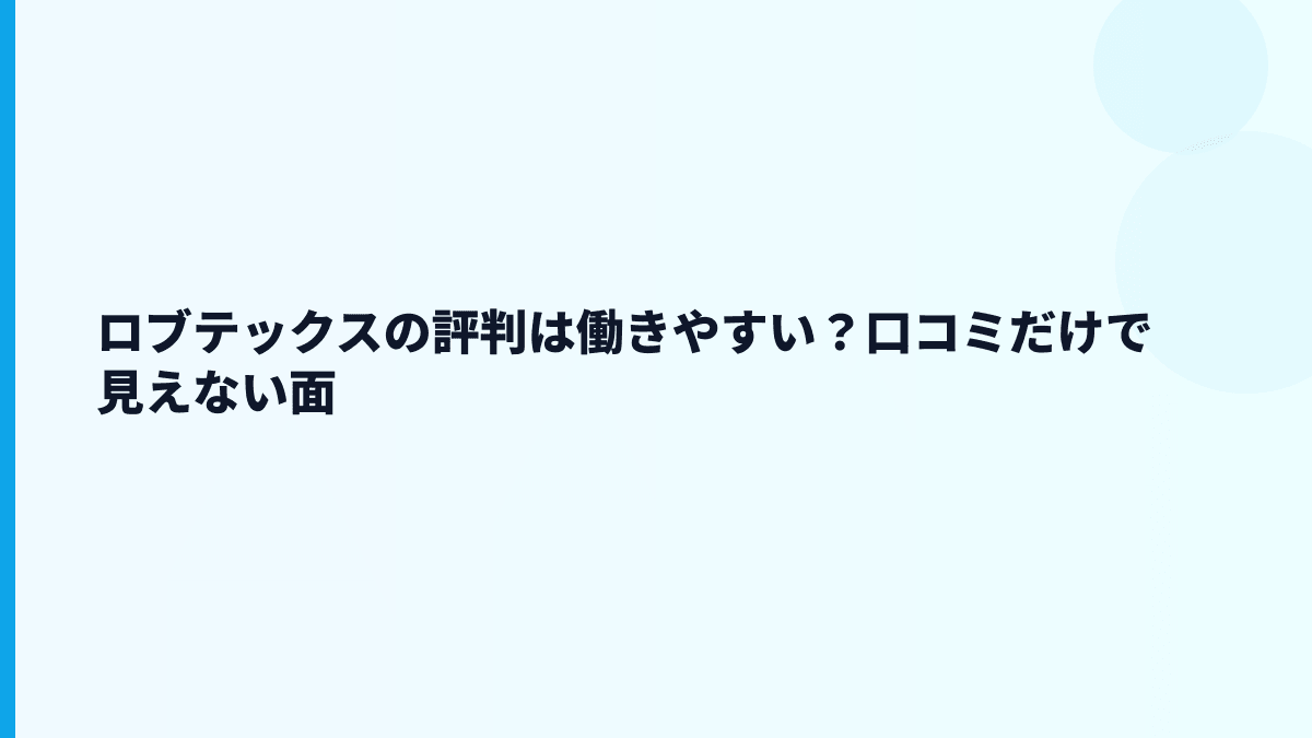 ロブテックスの評判は働きやすい？口コミだけで見えない面