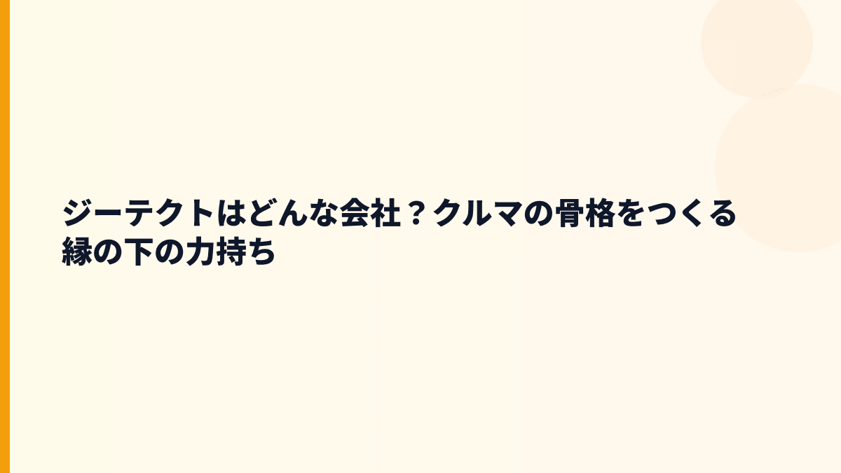 ジーテクトはどんな会社？クルマの骨格をつくる縁の下の力持ち